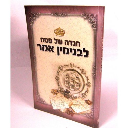 הגדה לבנימין אמר