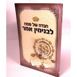 הגדה לבנימין אמר