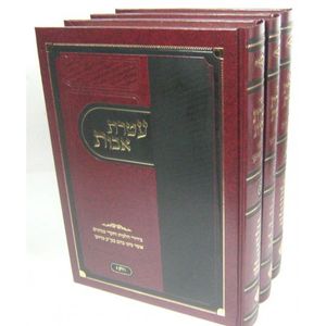 עטרת אבות ג"כ 