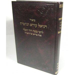 ביאור דניאל עזרא ונחמיה