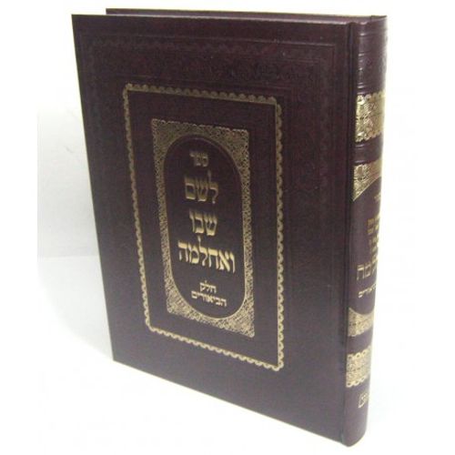 לשם שבו ואחלמה - ביאורים