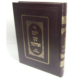 לשם שבו ואחלמה - ביאורים