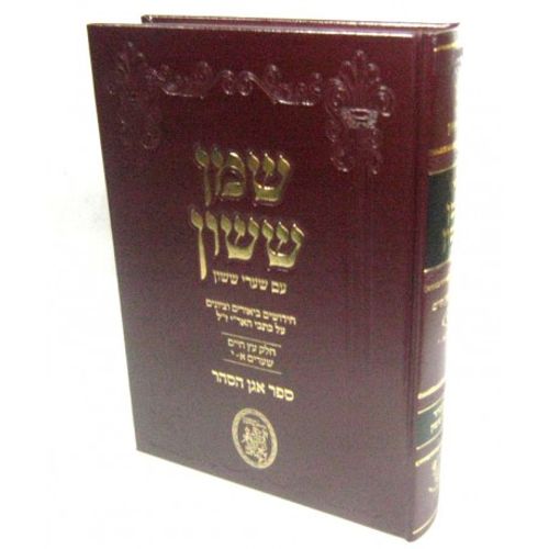 שמן ששון - א' עץ חיים