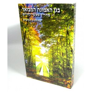 בגן האמונה המבואר