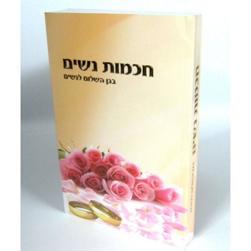חכמות נשים - בגן השלום לנשים