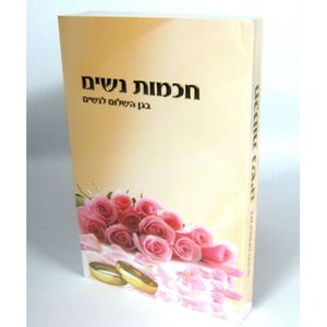 חכמות נשים - בגן השלום לנשים