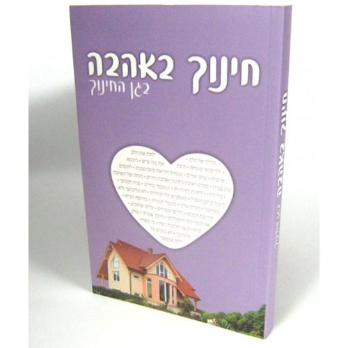 חינוך באהבה - בגן החיוך
