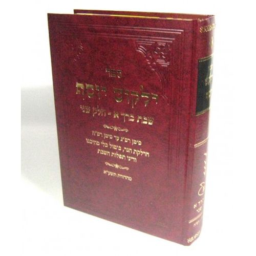 ילקוט יוסף - שבת כרך א' חלק ב'