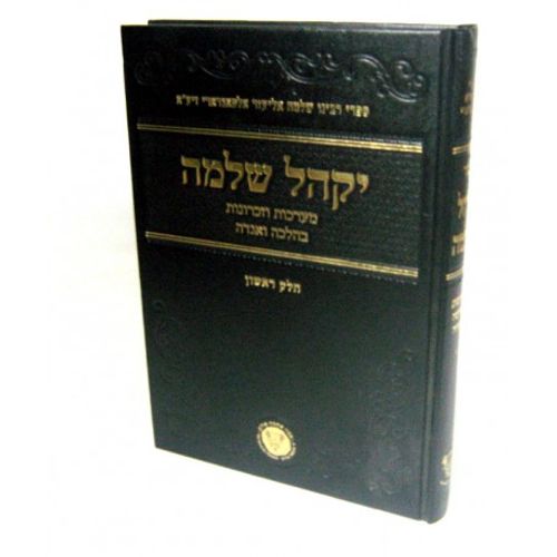 יקהל שלמה