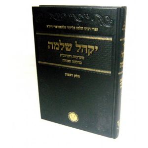 יקהל שלמה