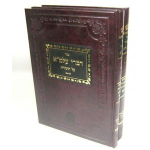 דברי עלמ"א