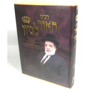 רבינו האור לציון כרך א