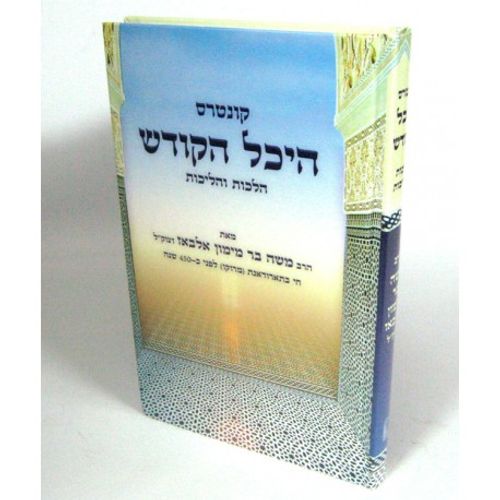 היכל הקודש קונטרס