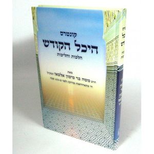 היכל הקודש קונטרס