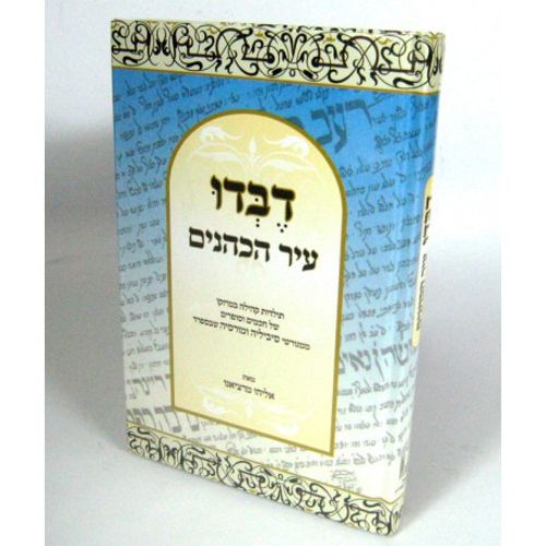 דבדו עיר הכהנים