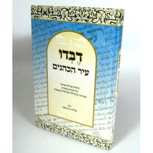 דבדו עיר הכהנים