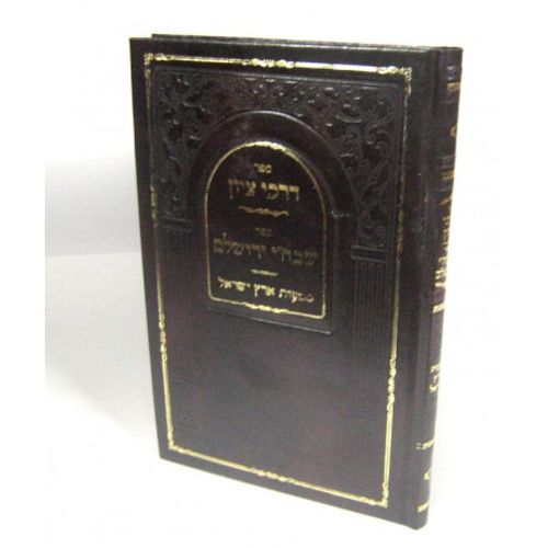דרכי ציון - שבחי ירושלים - מסעות ארץ ישראל