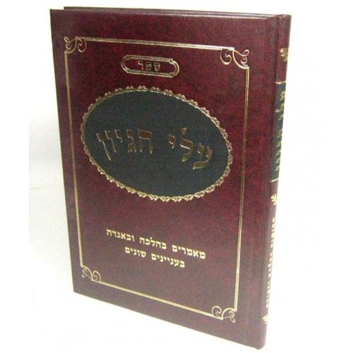 עלי הגיון