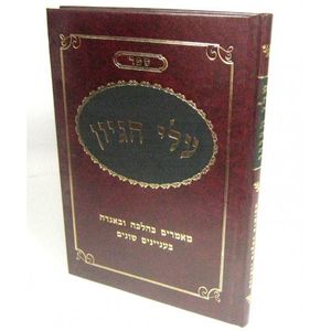 עלי הגיון