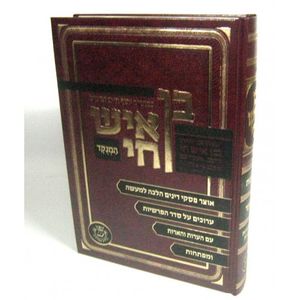 בן איש חי עם הערות והארות