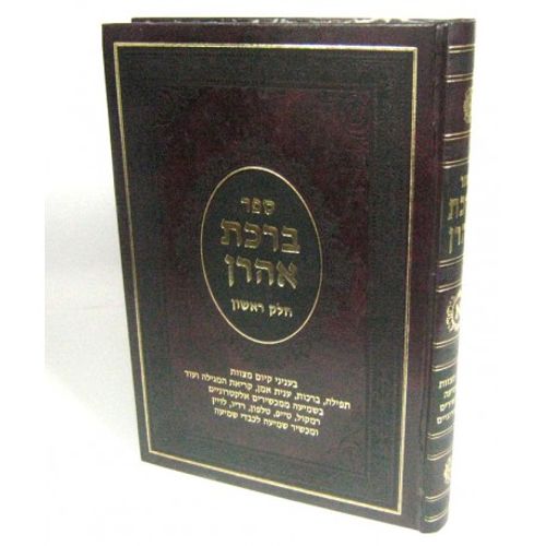 ברכת אהרן חלק א'