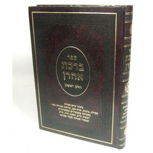 ברכת אהרן חלק א