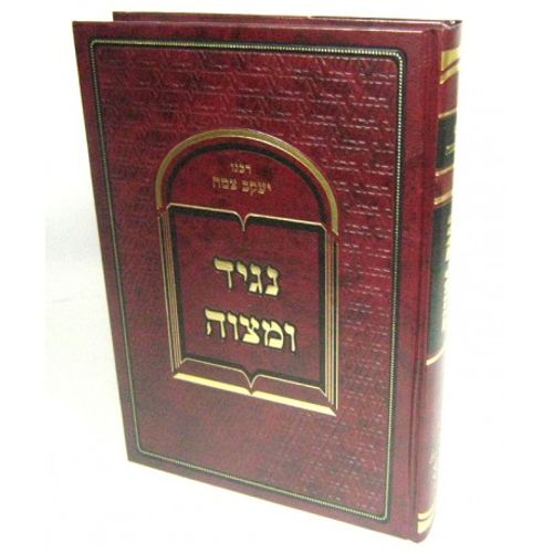 נגיד ומצוה - חדש