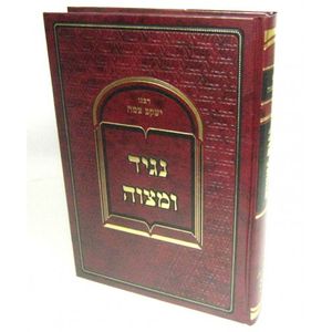 נגיד ומצוה - חדש
