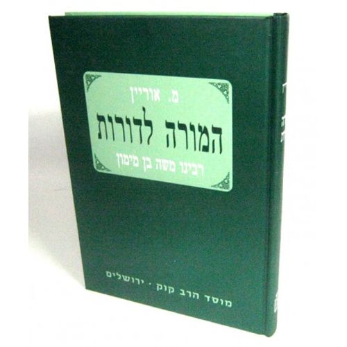 המורה לדורות - רמב