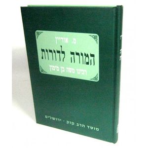 המורה לדורות - רמב"ם