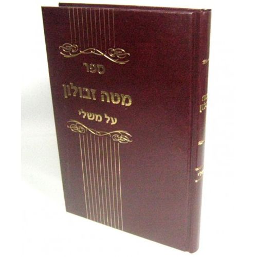 מטה זבולון - משלי
