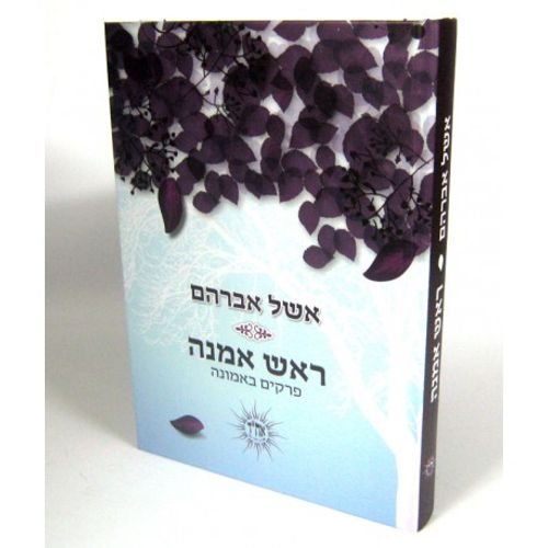 אשל אברהם ראש אמנה
