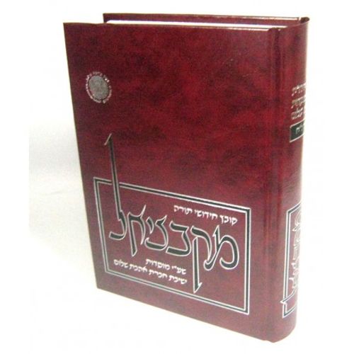מקבציאל חידושי תורה כרך ל