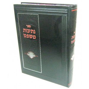 נתיבות משפט