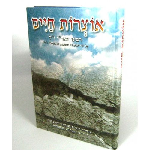 אוצרות חיים רבנו האריז