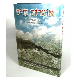 אוצרות חיים רבנו האריז"ל