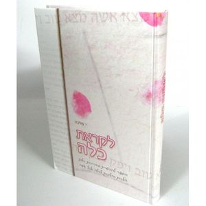 לקראת כלה