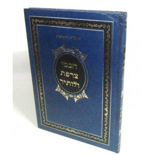 חכמי צרפת ולותיר