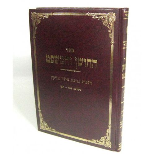 החושן והמשפט חלק ז' סימנים שמ