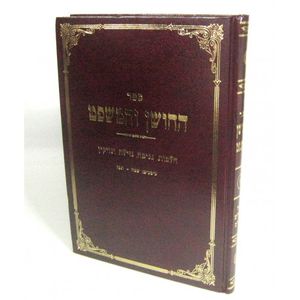 החושן והמשפט חלק ז