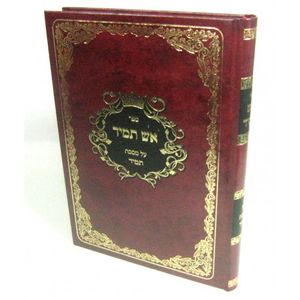 אש תמיד