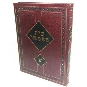 שו"ת שש משזר חלק א