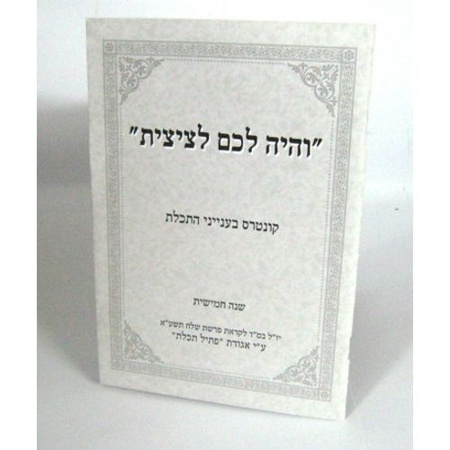 והיה לכם לציצית - חוברת