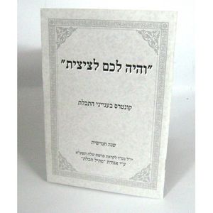 והיה לכם לציצית - חוברת