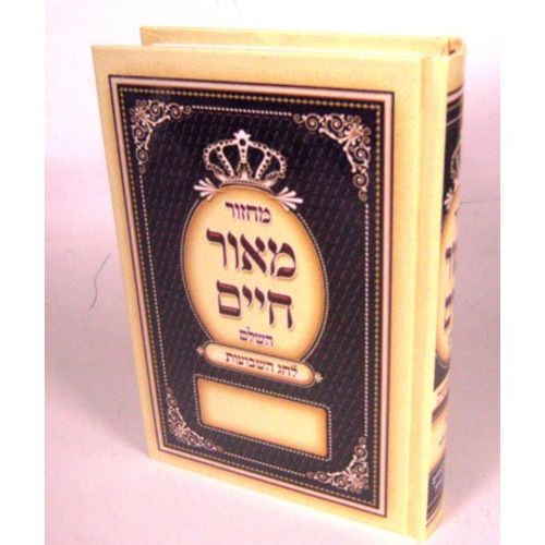 מחזור מאור חיים לשבועות - מנהג הספרדים ועדות המזרח