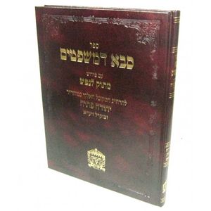 סבא דמשפטים עם פרוש מתוק לנפש