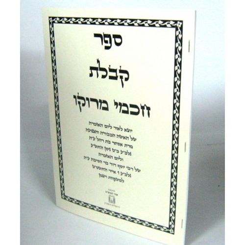 ספר קבלת חכמי מרוקו - חוברת