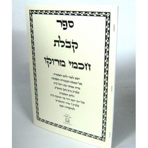 ספר קבלת חכמי מרוקו - חוברת