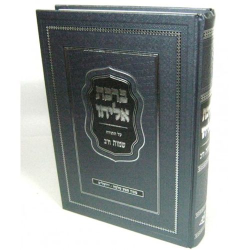 ברכת אליהו - שמות ב'