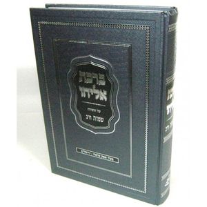 ברכת אליהו - שמות ב